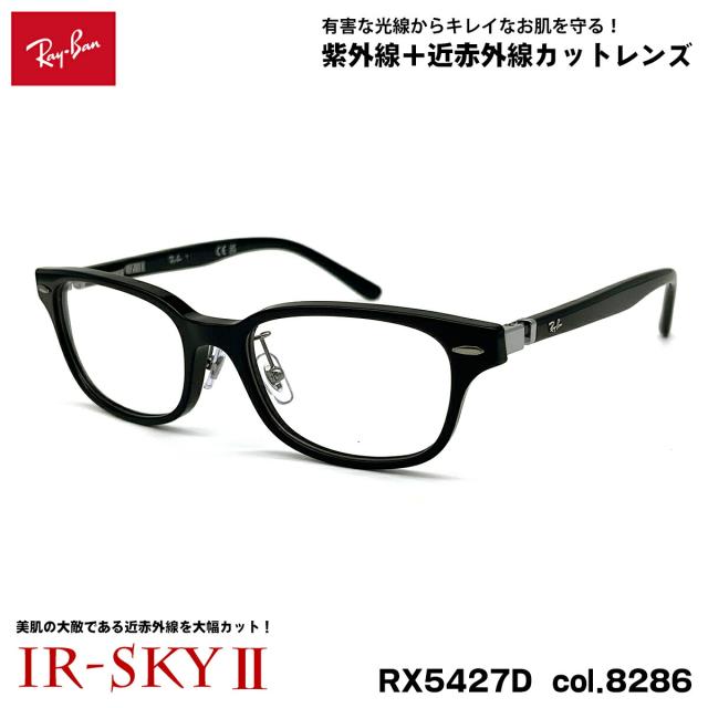 レイバン 美肌ケア メガネ RX5427D (RB5427D) 8286 53mm Ray-Ban アジアンフィット UVカット ダテメガネ IR-SKY2 美肌