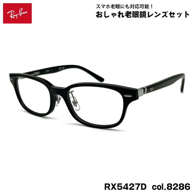 レイバン 老眼鏡 RX5427D (RB5427D) 8286 53mm Ray-Ban アジアンフィット UVカット ブルーライトカット