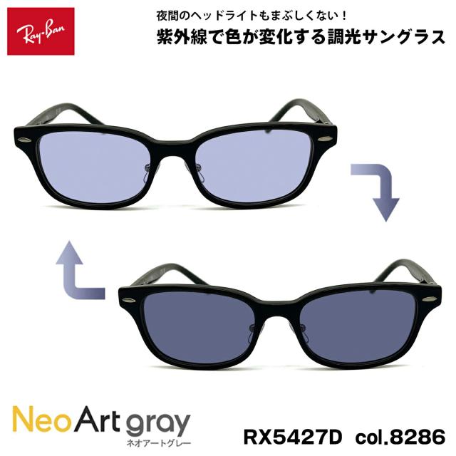 レイバン 調光 サングラス ネオアート RX5427D (RB5427D) 8286 53mm Ray-Ban アジアンフィット UVカット 夜間運転可能