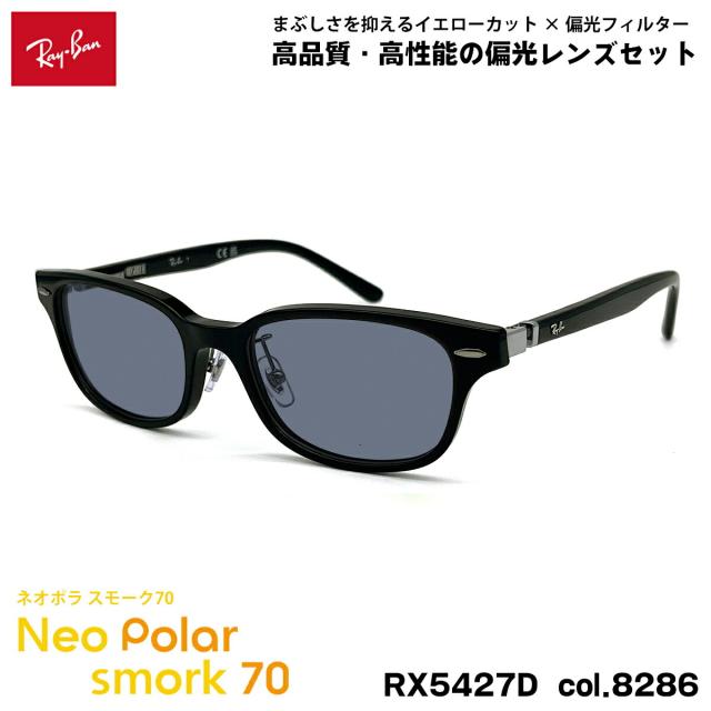 レイバン 偏光 サングラス ネオポラ RX5427D (RB5427D) 8286 53mm Ray-Ban アジアンフィット スモーク70 UVカット