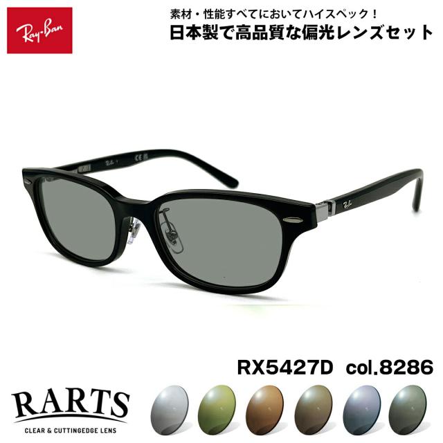 レイバン 偏光 サングラス RARTS RX5427D (RB5427D) 8286 53mm Ray-Ban アジアンフィット アーツ UVカット