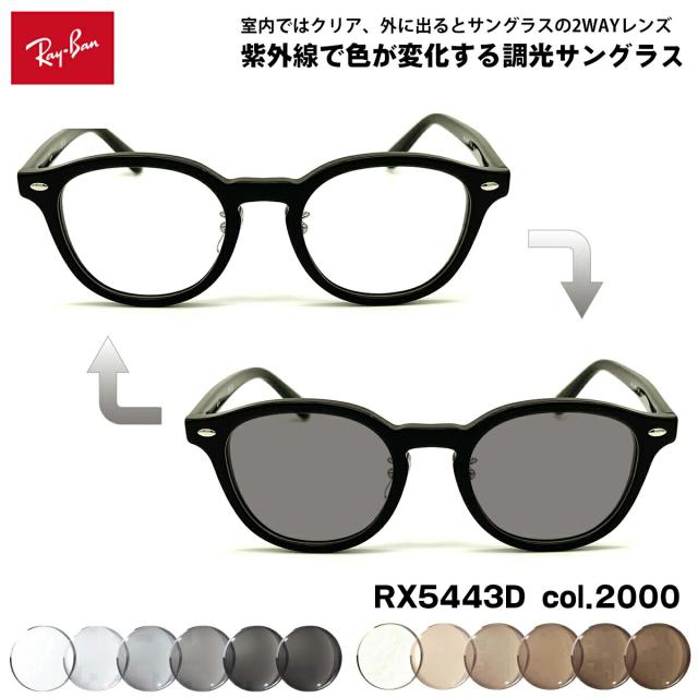 レイバン 調光 サングラス RX5443D (RB5443D) 2000 49mm Ray-Ban 