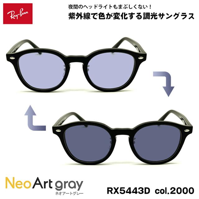 レイバン 調光 サングラス ネオアート RX5443D (RB5443D) 2000 49mm Ray-Ban アジアンフィット UVカット 夜間運転可能