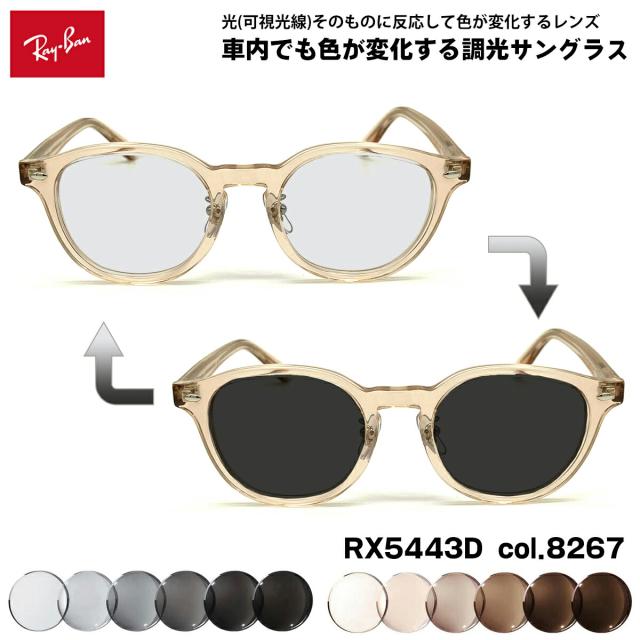 レイバン 可視光調光 サングラス RX5443D (RB5443D) 8267 49mm Ray-Ban アジアンフィット アートEX UVカット