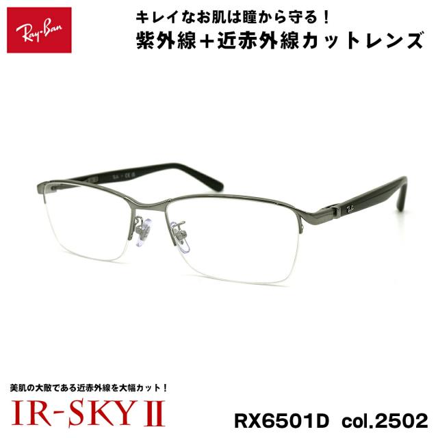 レイバン 美肌ケア メガネ RX6501D (RB6501D) 2502 55mm Ray-Ban UVカット ダテメガネ IR-SKY2 美肌