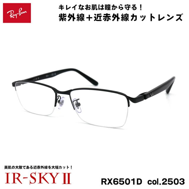 レイバン 美肌ケア メガネ RX6501D (RB6501D) 2503 55mm Ray-Ban UVカット ダテメガネ IR-SKY2 美肌