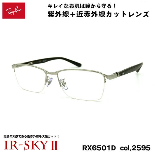 レイバン 美肌ケア メガネ RX6501D (RB6501D) 2595 55mm Ray-Ban UVカット ダテメガネ IR-SKY2 美肌