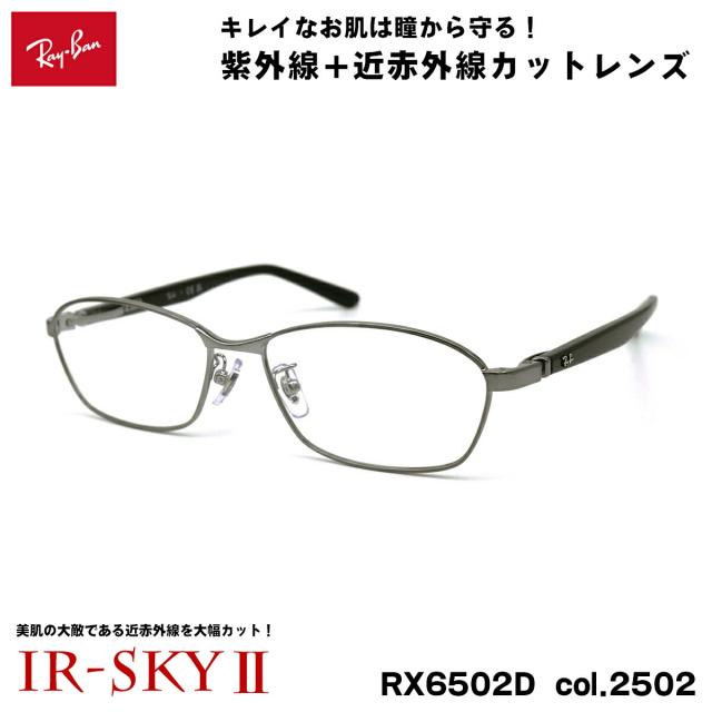 レイバン 美肌ケア メガネ RX6502D (RB6502D) 2502 55mm Ray-Ban UVカット ダテメガネ IR-SKY2 美肌
