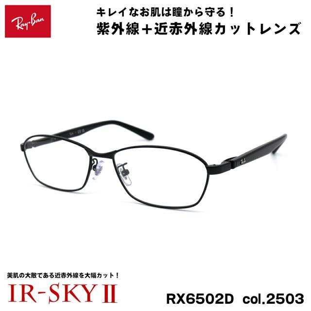 レイバン 美肌ケア メガネ RX6502D (RB6502D) 2503 55mm Ray-Ban UVカット ダテメガネ IR-SKY2 美肌