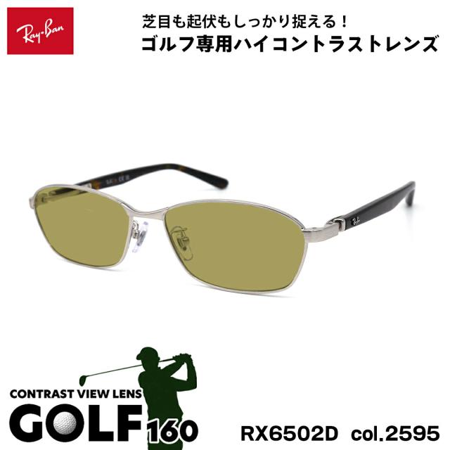 レイバン サングラス ゴルフ RX6502D (RB6502D) 2595 55mm Ray-Ban UVカット 紫外線カット GOLF160