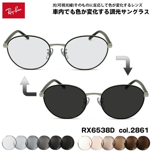 レイバン 可視光調光 サングラス RX6538D (RB6538D) 2861 53mm Ray-Ban アートEX UVカット