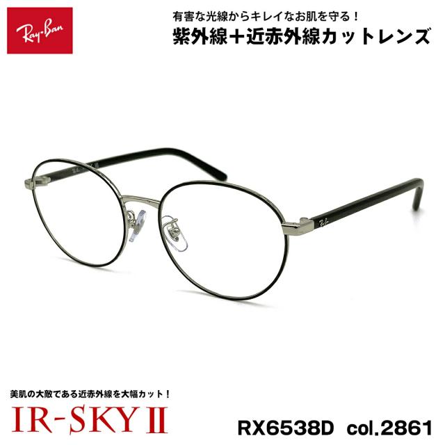 レイバン 美肌ケア メガネ RX6538D (RB6538D) 2861 53mm Ray-Ban UVカット ダテメガネ IR-SKY2 美肌