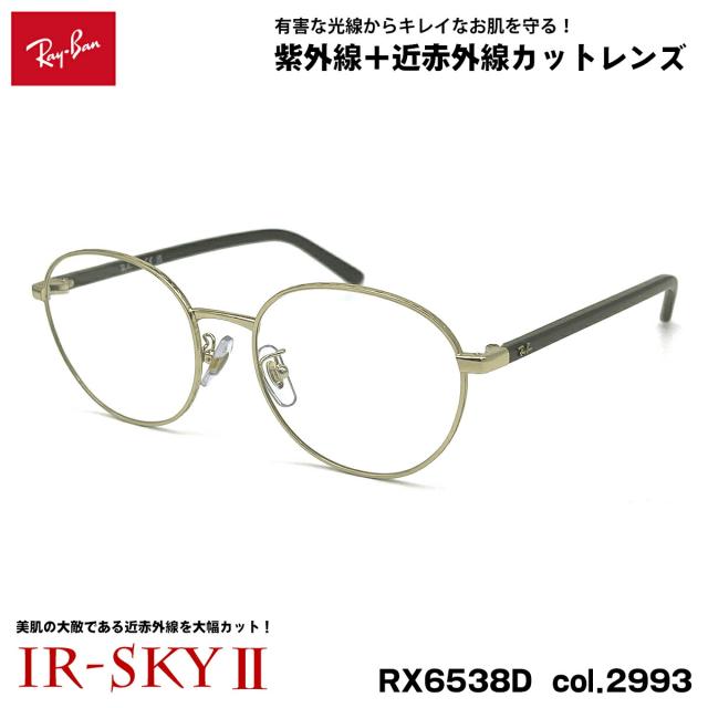 レイバン 美肌ケア メガネ RX6538D (RB6538D) 2993 53mm Ray-Ban UVカット ダテメガネ IR-SKY2 美肌