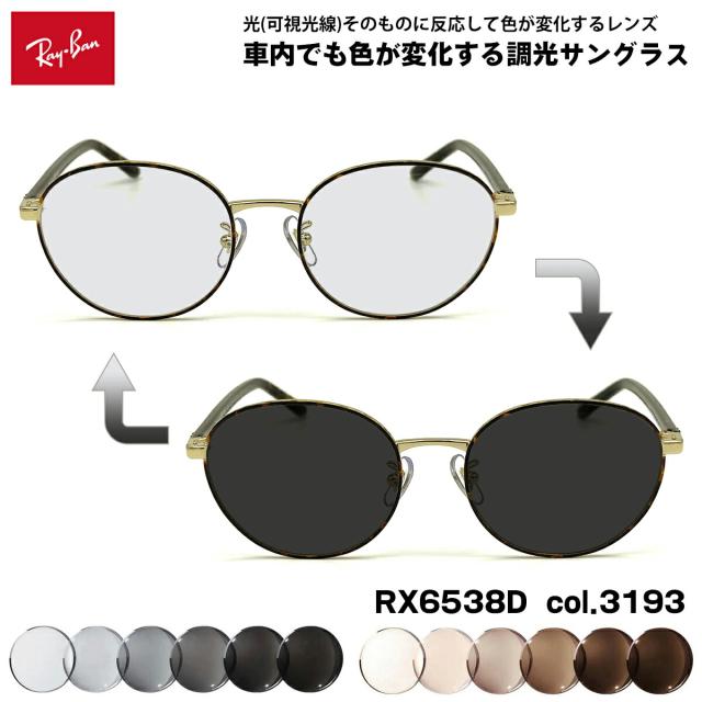 レイバン 可視光調光 サングラス RX6538D (RB6538D) 3193 53mm Ray-Ban アートEX UVカット