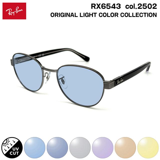 レイバン サングラス ライトカラー RX6543 (RB6543) col.2502 54mm Ray-Ban UVカット 紫外線カット