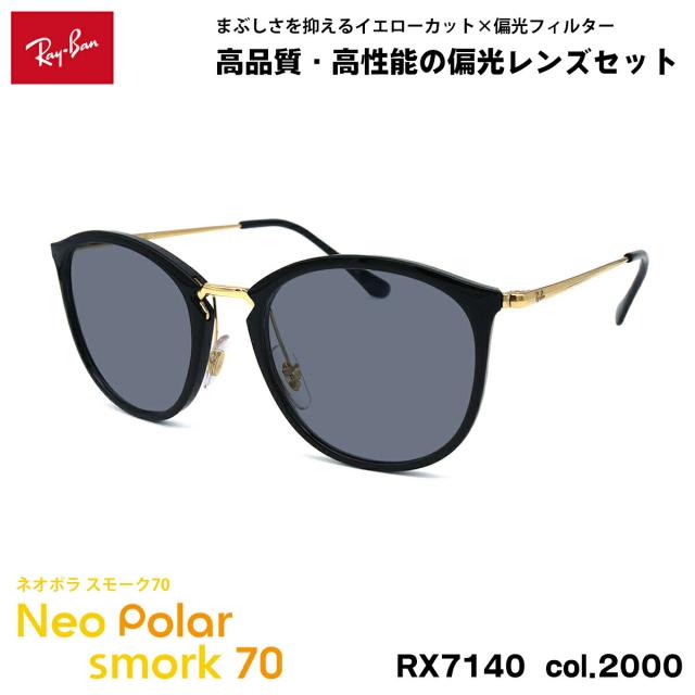 レイバン 偏光 サングラス ネオポラ RX7140 (RB7140) 2000 51mm Ray-Ban スモーク70 UVカット