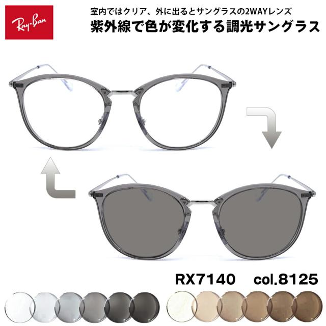 レイバン 調光 サングラス RX7140 (RB7140) 8125 51mm Ray-Ban UVカット 色が変わる