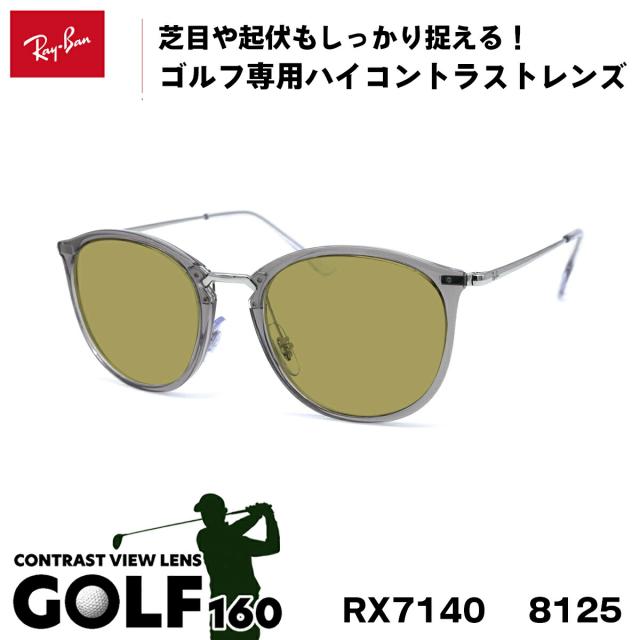 レイバン サングラス ゴルフ Ray-Ban RX7140 (RB7140) 8125 51サイズ グローバルフィット