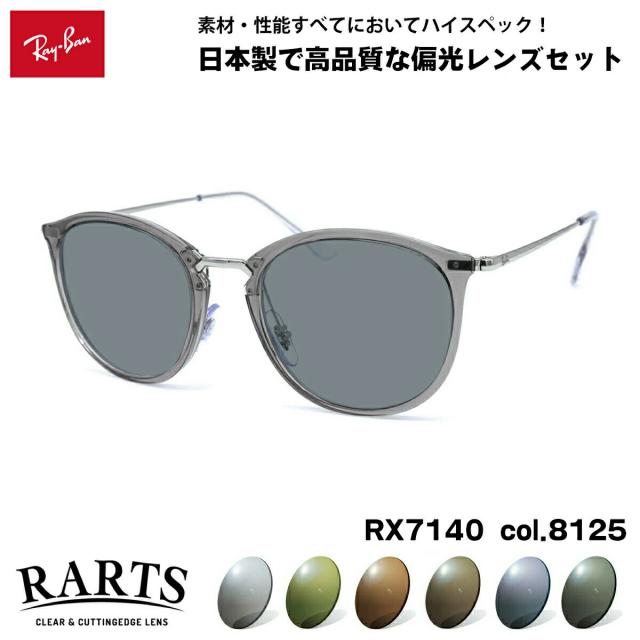 レイバン 偏光 サングラス RARTS RX7140 (RB7140) 8125 51mm Ray-Ban アーツ UVカット