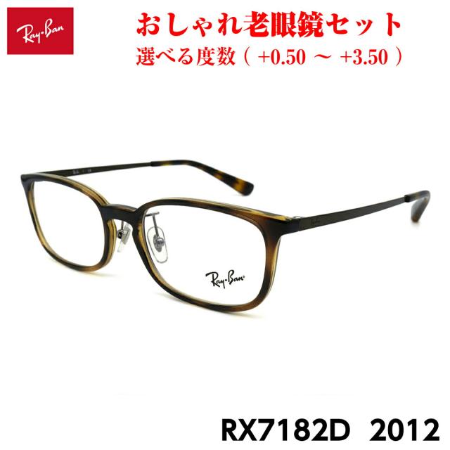 レイバン 老眼鏡 RX7182D (RB7182D) 2012 53mm Ray-Ban アジアンフィット メンズ レディース ブルーライトカット UVカット