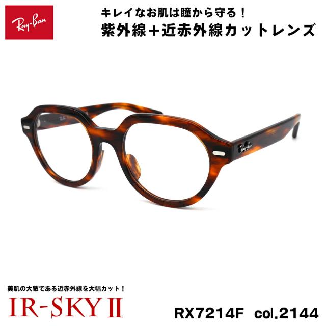 レイバン 美肌ケア メガネ RX7214F (RB7214F) 2144 51mm Ray-Ban GINA ジーナ アジアンフィット UVカット ダテメガネ IR-SKY2 美肌