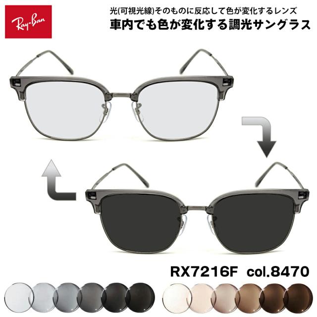 レイバン 可視光調光 サングラス RX7216F (RB7216F) col.8470 53mm Ray-Ban NEW CLUBMASTER ニュークラブマスター アートEX UVカット