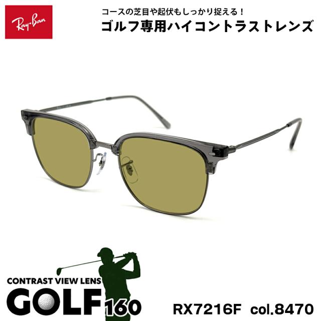 レイバン サングラス ゴルフ RX7216F (RB7216F) col.8470 53mm Ray-Ban NEW CLUBMASTER ニュークラブマスター UVカット メンズ レディース