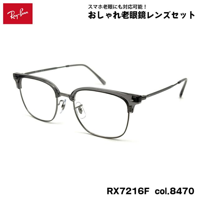 レイバン 老眼鏡 RX7216F (RB7216F) col.8470 53mm Ray-Ban NEW CLUBMASTER ニュークラブマスター UVカット ブルーライトカット メンズ レディース