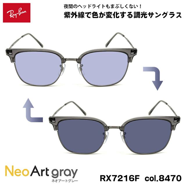 レイバン 調光 サングラス ネオアート RX7216F (RB7216F) col.8470 53mm Ray-Ban NEW CLUBMASTER ニュークラブマスター UVカット 夜間運転可能