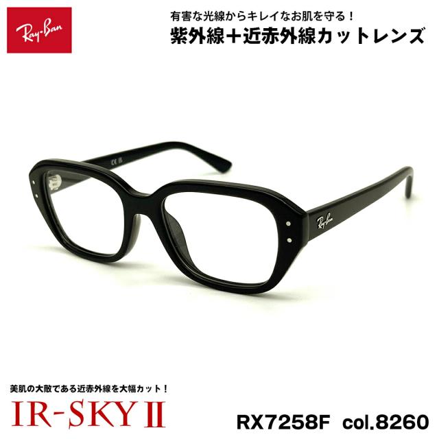 レイバン 美肌ケア メガネ RX7258F (RB7258F) 8260 51mm Ray-Ban SHEA シア アジアンフィット UVカット ダテメガネ IR-SKY2 美肌