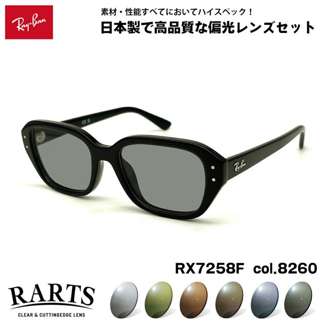 レイバン 偏光 サングラス RARTS RX7258F (RB7258F) 8260 51mm Ray-Ban SHEA シア アジアンフィット アーツ UVカット