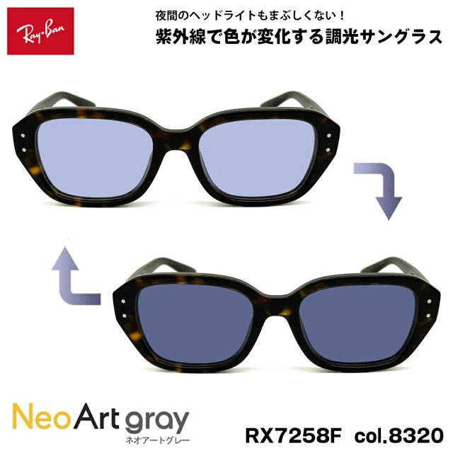 レイバン 調光 サングラス ネオアート RX7258F (RB7258F) 8320 51mm Ray-Ban SHEA シア アジアンフィット UVカット 夜間運転可能