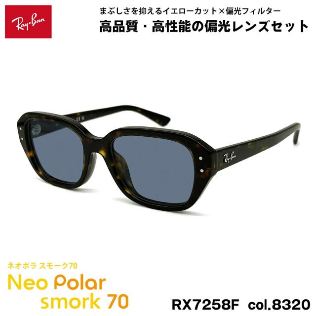 レイバン 偏光 サングラス ネオポラ RX7258F (RB7258F) 8320 51mm Ray-Ban SHEA シア アジアンフィット スモーク70 UVカット