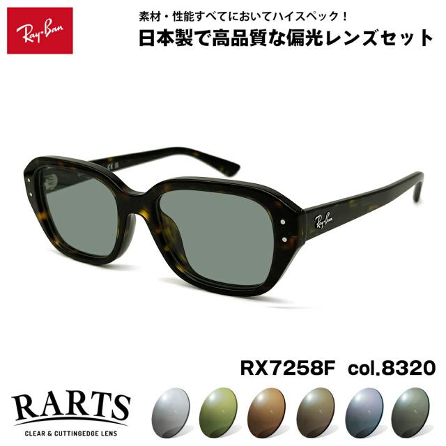 レイバン 偏光 サングラス RARTS RX7258F (RB7258F) 8320 51mm Ray-Ban SHEA シア アジアンフィット アーツ UVカット