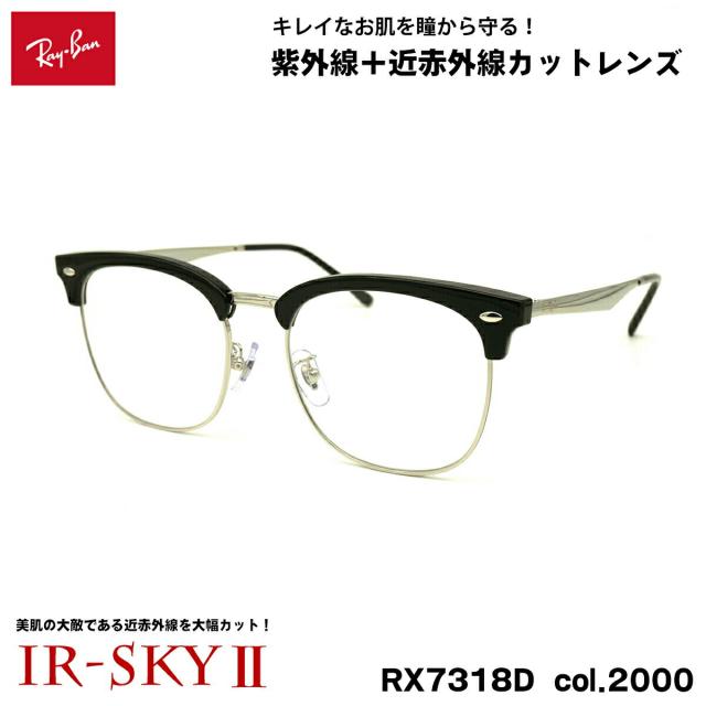レイバン 美肌ケア メガネ RX7318D (RB7318D) 2000 54mm Ray-Ban UVカット 近赤外線カット IR-SKY2