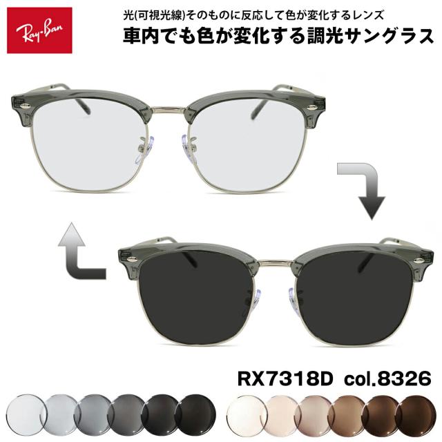 レイバン 可視光調光 サングラス RX7318D (RB7318D) 8326 54mm Ray-Ban アートEX UVカット