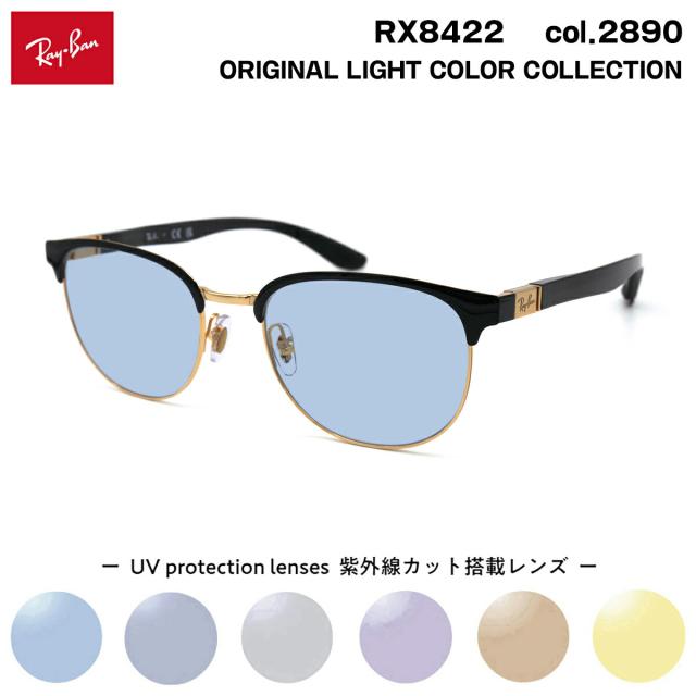 レイバン サングラス ライトカラー RX8422 (RB8422) 2890 52mm Ray-Ban
