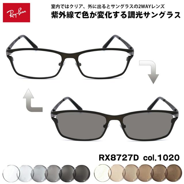 レイバン 調光 サングラス RX8727D (RB8727D) 1020 54mm Ray-Ban アジアモデル UVカット 色が変わる
