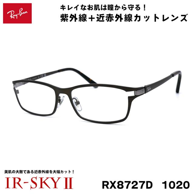 レイバン 美肌ケア メガネ Ray-Ban RX8727D (RB8727D) 1020 54サイズ アジアモデル 伊達 ダテメガネ IR-SKY2 美肌 美容 対策