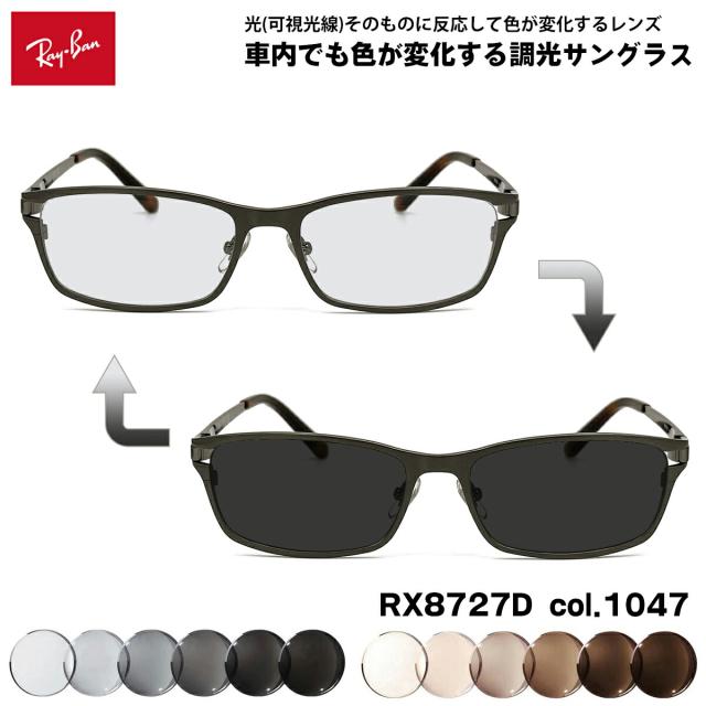 レイバン 可視光調光 サングラス RX8727D (RB8727D) 1047 54mm Ray-Ban アジアンフィット アートEX UVカット