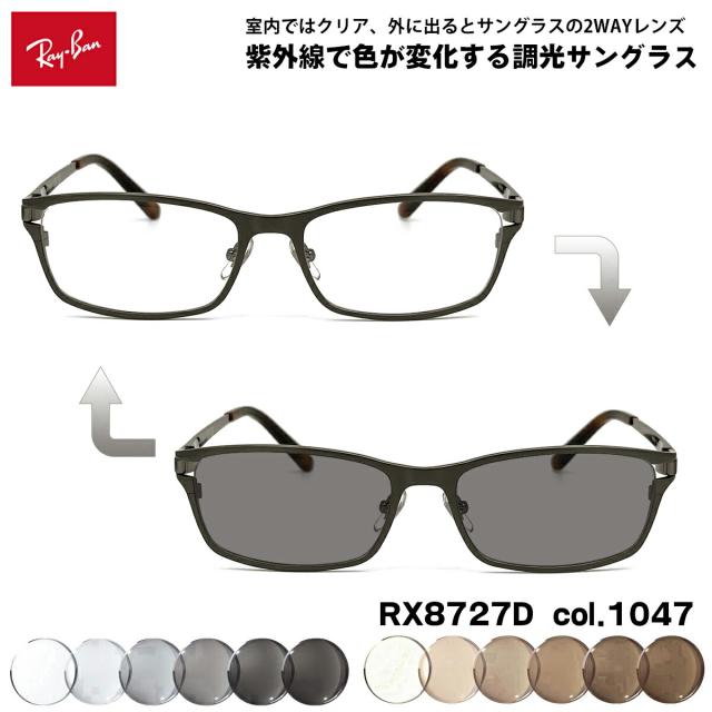 レイバン 調光 サングラス RX8727D (RB8727D) 1047 54mm Ray-Ban アジアモデル UVカット 色が変わる