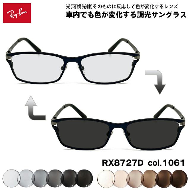 レイバン 可視光調光 サングラス RX8727D (RB8727D) 1061 54mm Ray-Ban アジアンフィット アートEX UVカット