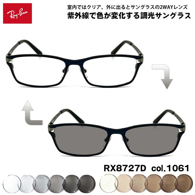 レイバン 調光 サングラス RX8727D (RB8727D) 1061 54mm Ray-Ban アジアモデル UVカット 色が変わる