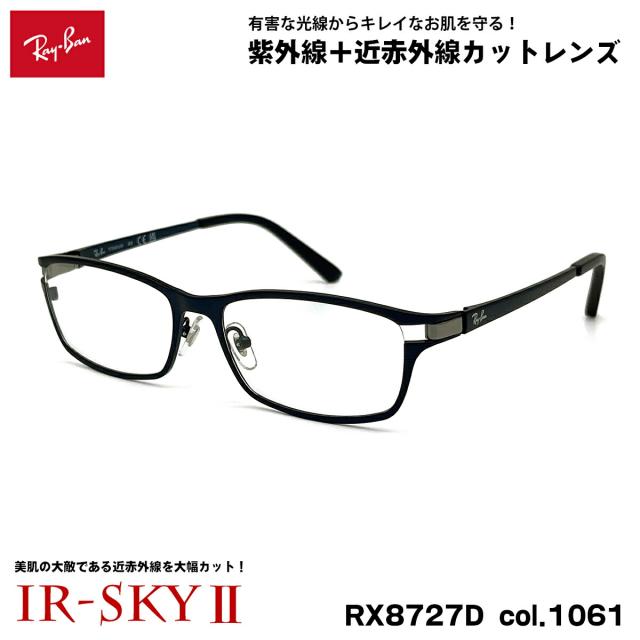 レイバン 美肌ケア メガネ Ray-Ban RX8727D (RB8727D) 1061 54mm アジアンフィット アジアモデル ダテメガネ UVカット IR-SKY2