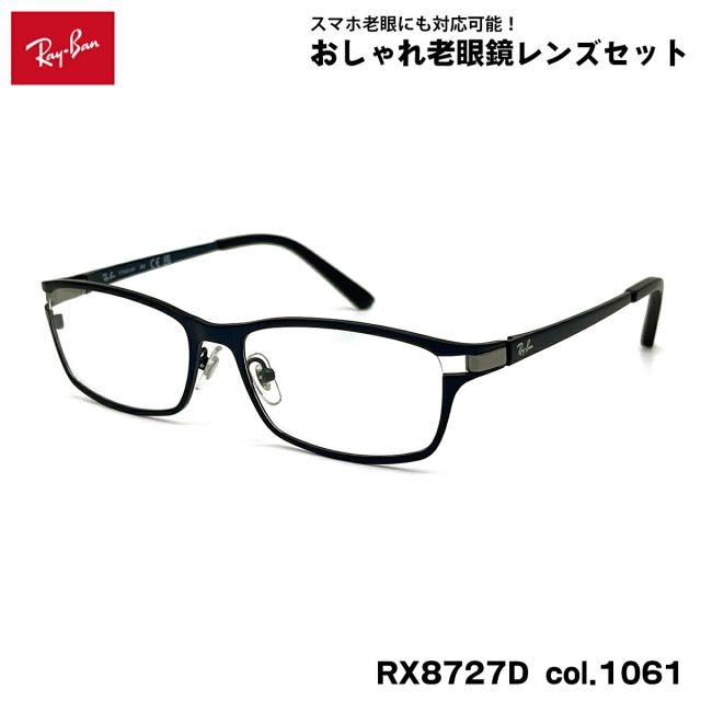 レイバン 老眼鏡 Ray-Ban RX8727D (RB8727D) 1061 54mm アジアン 