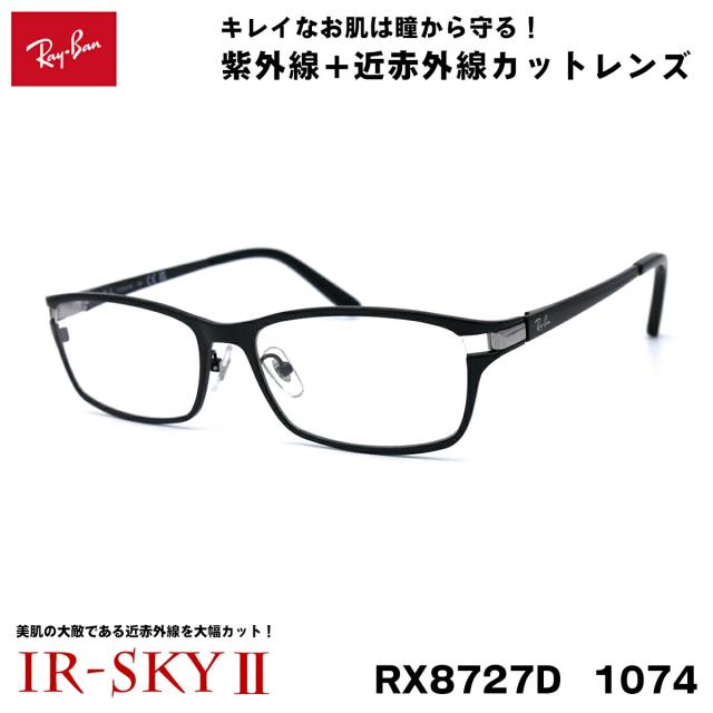 レイバン 美肌ケア メガネ Ray-Ban RX8727D (RB8727D) 1074 54サイズ アジアモデル 伊達 ダテメガネ IR-SKY2 美肌 美容 対策