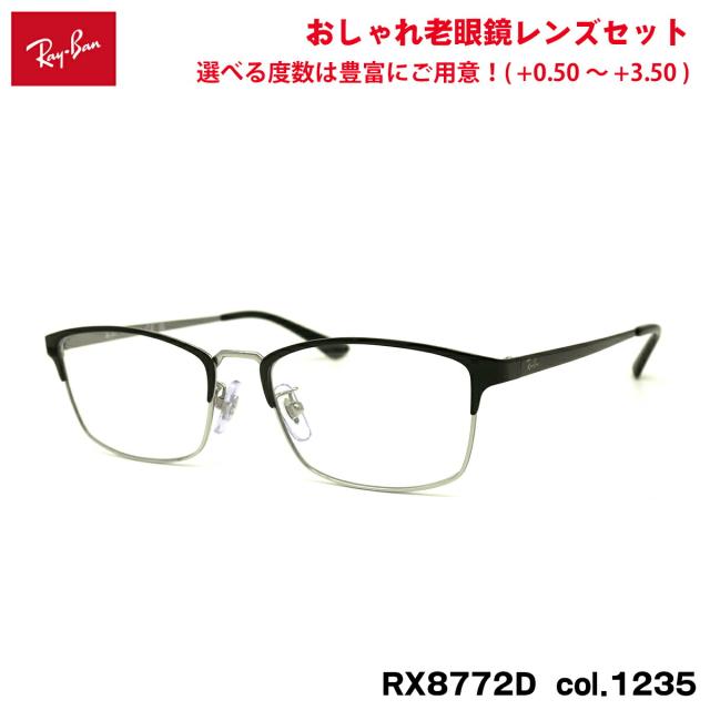 レイバン 老眼鏡 RX8772D (RB8772D) 1235 54mm Ray-Ban ブルーライトカット UVカット
