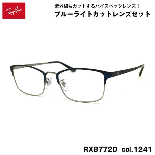 レイバン ダテメガネ RX8772D (RB8772D) 1241 54mm Ray-Ban UVカット ブルーライトカット