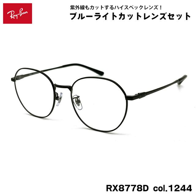 レイバン ダテメガネ RX8778D (RB8778D) 1244 52mm Ray-Ban UVカット ブルーライトカット