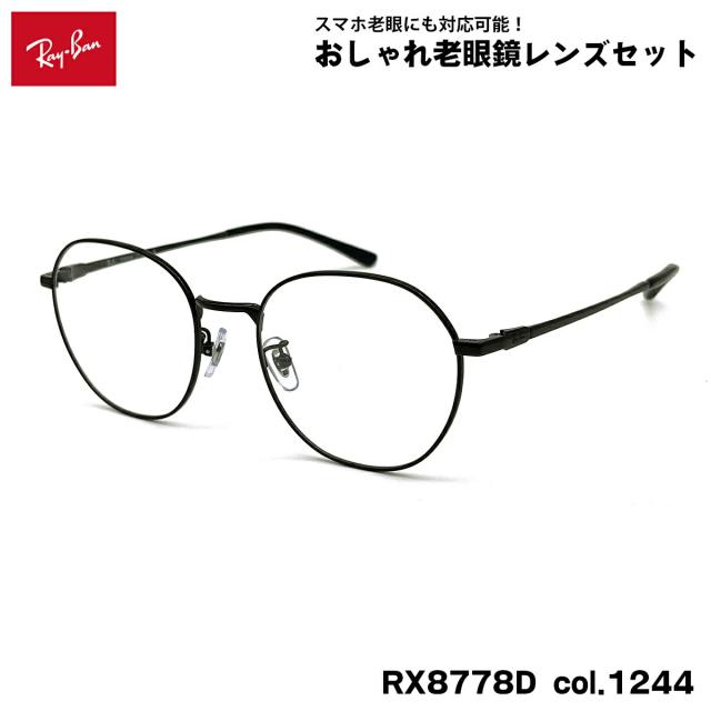 レイバン 老眼鏡 RX8778D (RB8778D) 1244 52mm Ray-Ban UVカット ブルーライトカット
